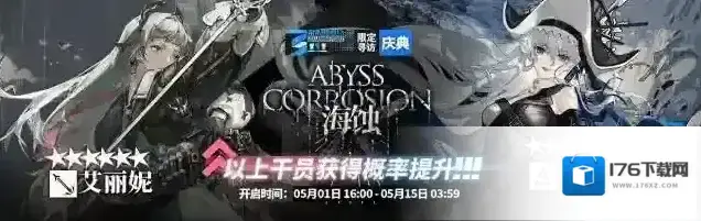 《明日方舟》[限定寻访·庆典]【海蚀】限时寻访即将开启