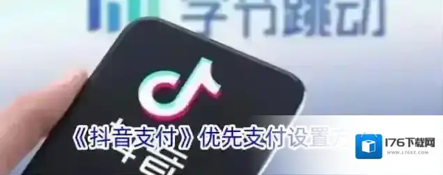 《抖音支付》优先支付设置方法