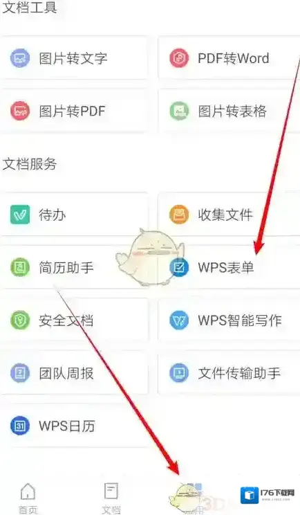 《金山文档》创建表单教程 《金山文档》创建表单教程