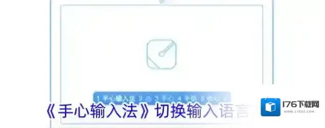 《手心输入法》切换输入语言方法 《手心输入法》切换输入语言方法