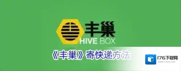 《丰巢》寄快递方法