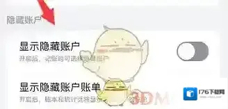 《icost记账》显示隐藏账户方法 《icost记账》显示隐藏账户方法