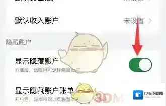 《icost记账》显示隐藏账户方法 《icost记账》显示隐藏账户方法