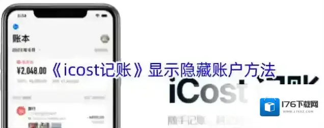 《icost记账》显示隐藏账户方法 《icost记账》显示隐藏账户方法