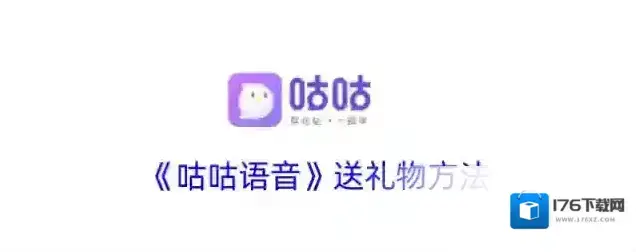 《咕咕语音》送礼物方法