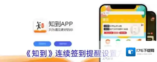 《知到》连续签到提醒设置方法 《知到》连续签到提醒设置方法