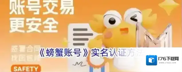 《螃蟹账号》实名认证方法