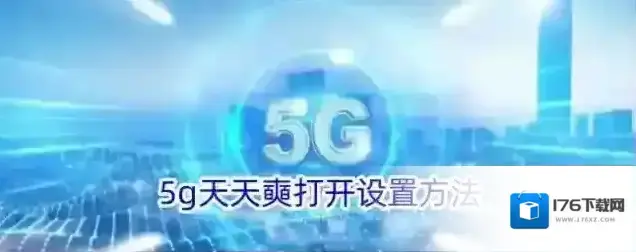 5g天天奭打开设置方法