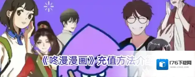 《咚漫漫画》充值方法介绍 《咚漫漫画》充值方法介绍