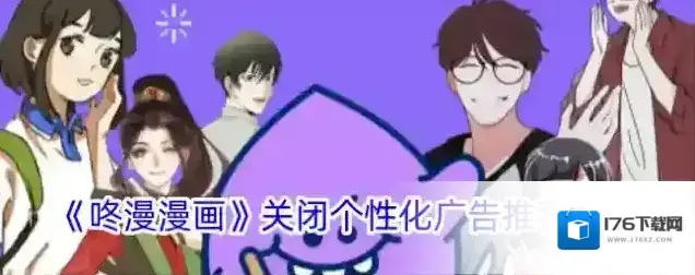 《咚漫漫画》关闭个性化广告推荐方法 《咚漫漫画》关闭个性化广告推荐方法