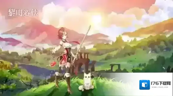 黎明游侠 黎明游侠