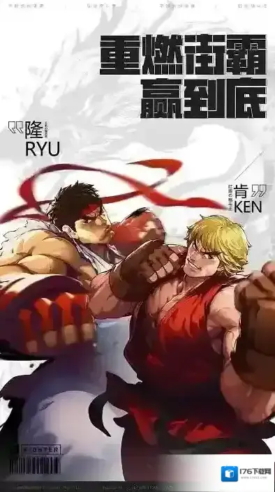 街霸对决 街霸对决