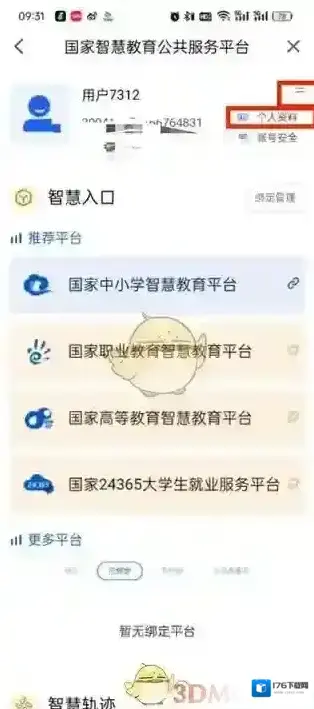 《智慧中小学》修改个人资料方法