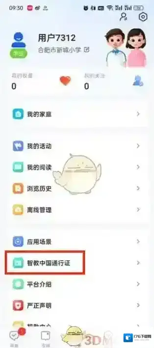 《智慧中小学》修改个人资料方法