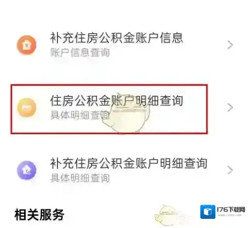 《支付宝》查询公积金年息方法