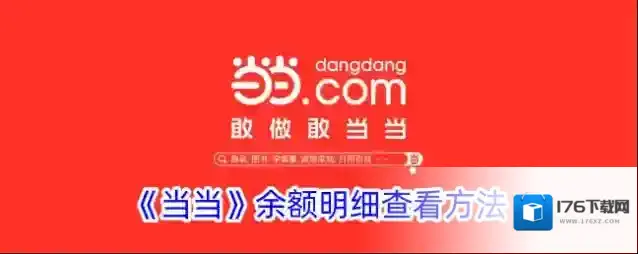 《当当》余额明细查看方法