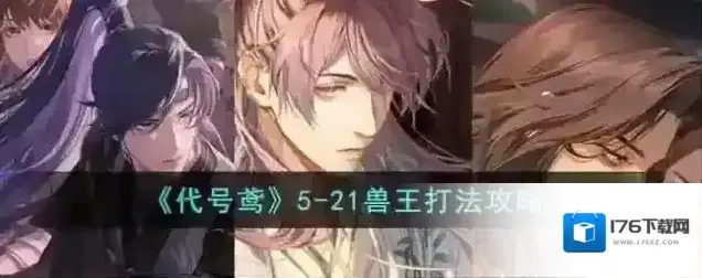 代号鸢5-21兽王打法攻略