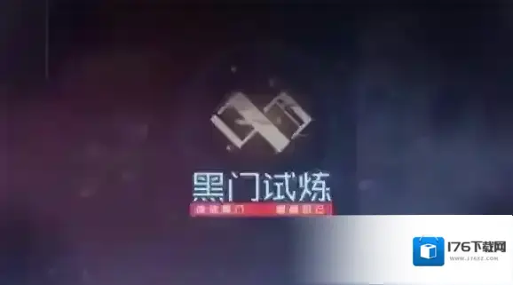 永远的7日之都黑门试炼怎么玩 黑门试炼玩法介绍解析 永远的7日之都黑门试炼怎么玩 黑门试炼玩法介绍解析