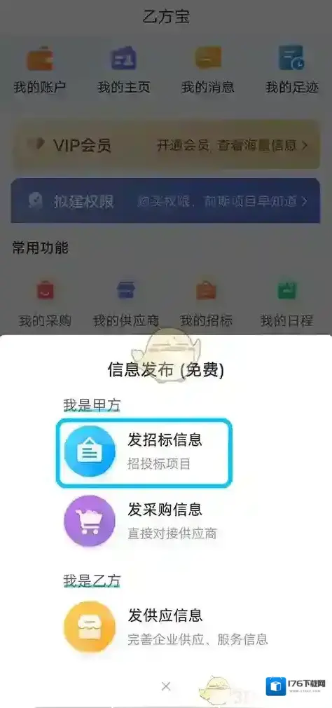 《乙方宝》发招标信息方法 《乙方宝》发招标信息方法