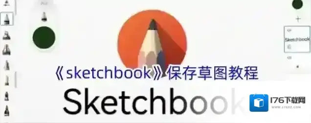 《sketchbook》保存草图教程 《sketchbook》保存草图教程