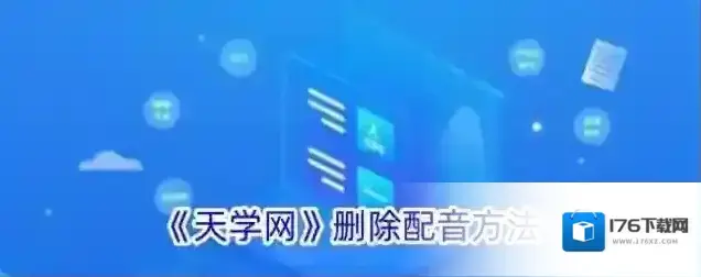 《天学网》删除配音方法 《天学网》删除配音方法