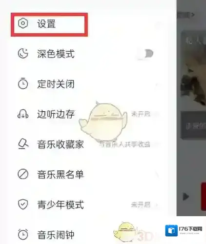《网易云音乐》跨端续播关闭方法