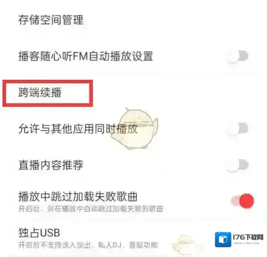 《网易云音乐》跨端续播关闭方法