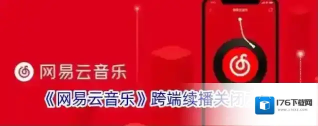 《网易云音乐》跨端续播关闭方法