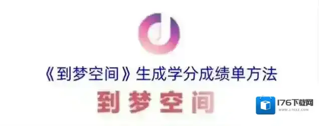 《到梦空间》生成学分成绩单方法 《到梦空间》生成学分成绩单方法