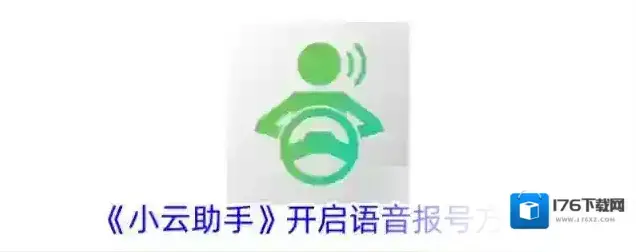 《小云助手》开启语音报号方法 《小云助手》开启语音报号方法