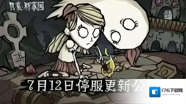 饥荒新家园「饱荒测试」7月12日停服更新公告