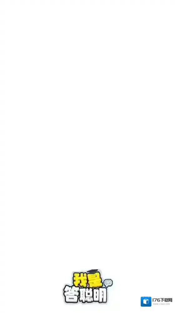我是答聪明 我是答聪明