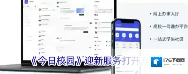 《今日校园》迎新服务打开方法