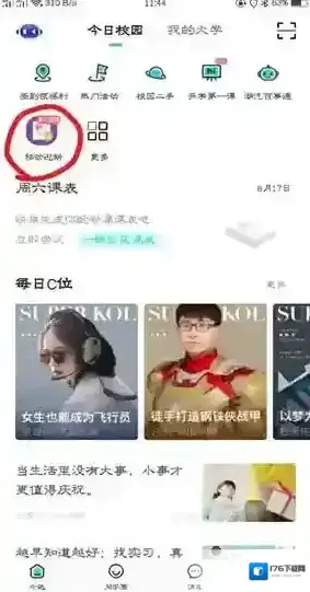 《今日校园》迎新服务打开方法