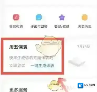 《今日校园》查看课表方法 《今日校园》查看课表方法