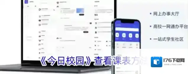 《今日校园》查看课表方法 《今日校园》查看课表方法