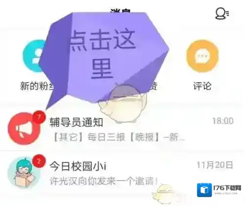 《今日校园》查看辅导员通知方法 《今日校园》查看辅导员通知方法