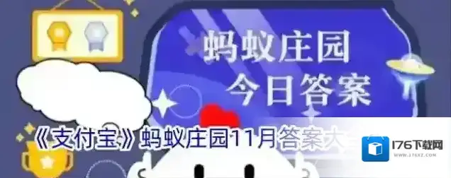 《支付宝》蚂蚁庄园11月答案大全2024