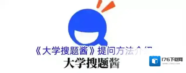 《大学搜题酱》提问方法介绍 《大学搜题酱》提问方法介绍