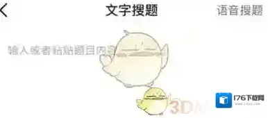 《大学搜题酱》文字搜题方法 《大学搜题酱》文字搜题方法