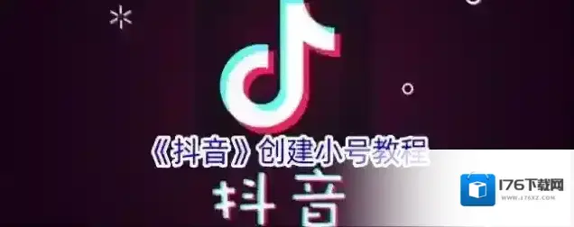 《抖音》创建小号教程 《抖音》创建小号教程