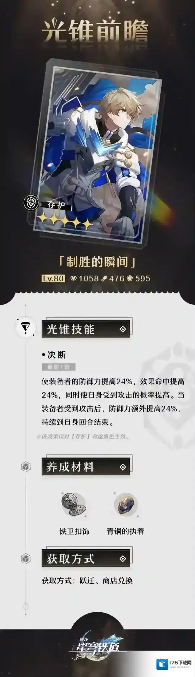 崩坏星穹铁道光锥前瞻 |「群星跃迁」5星光锥