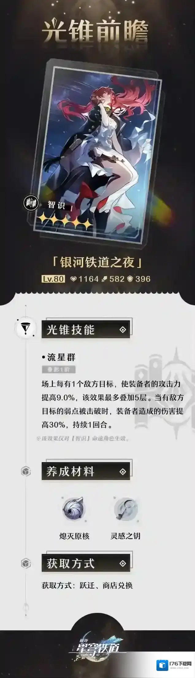 崩坏星穹铁道光锥前瞻 |「群星跃迁」5星光锥