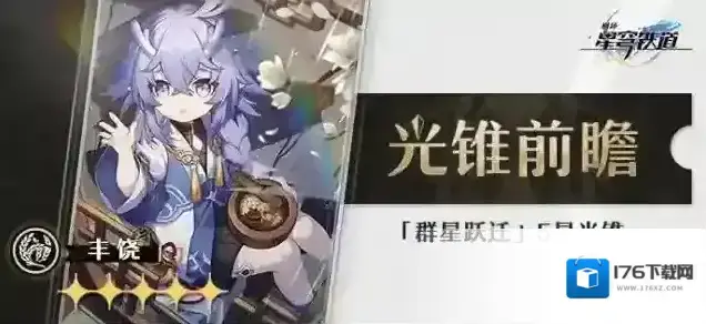 崩坏星穹铁道光锥前瞻 |「群星跃迁」5星光锥