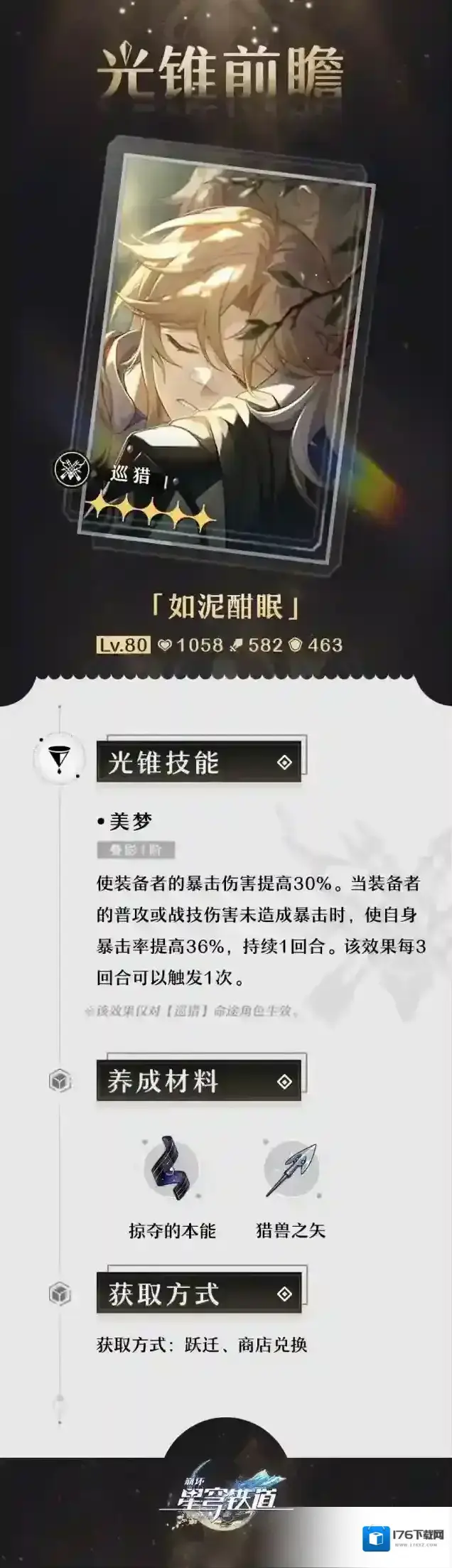 崩坏星穹铁道光锥前瞻 |「群星跃迁」5星光锥