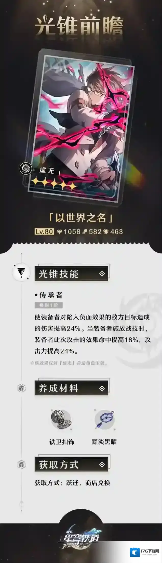 崩坏星穹铁道光锥前瞻 |「群星跃迁」5星光锥