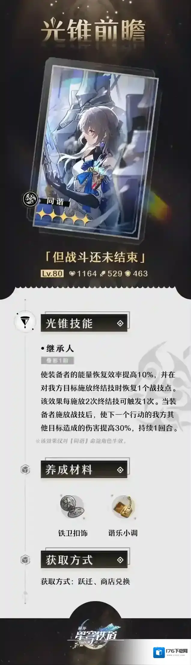 崩坏星穹铁道光锥前瞻 |「群星跃迁」5星光锥