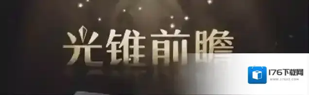 崩坏星穹铁道光锥前瞻 |「群星跃迁」5星光锥