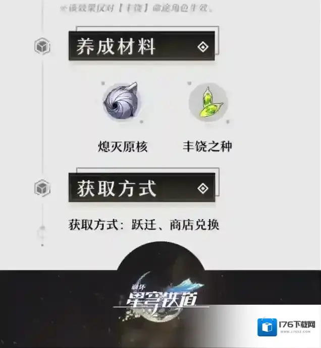 崩坏星穹铁道光锥前瞻 |「群星跃迁」5星光锥