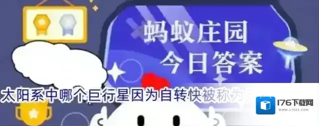 太阳系中哪个巨行星因为自转快被称为灵活的胖子